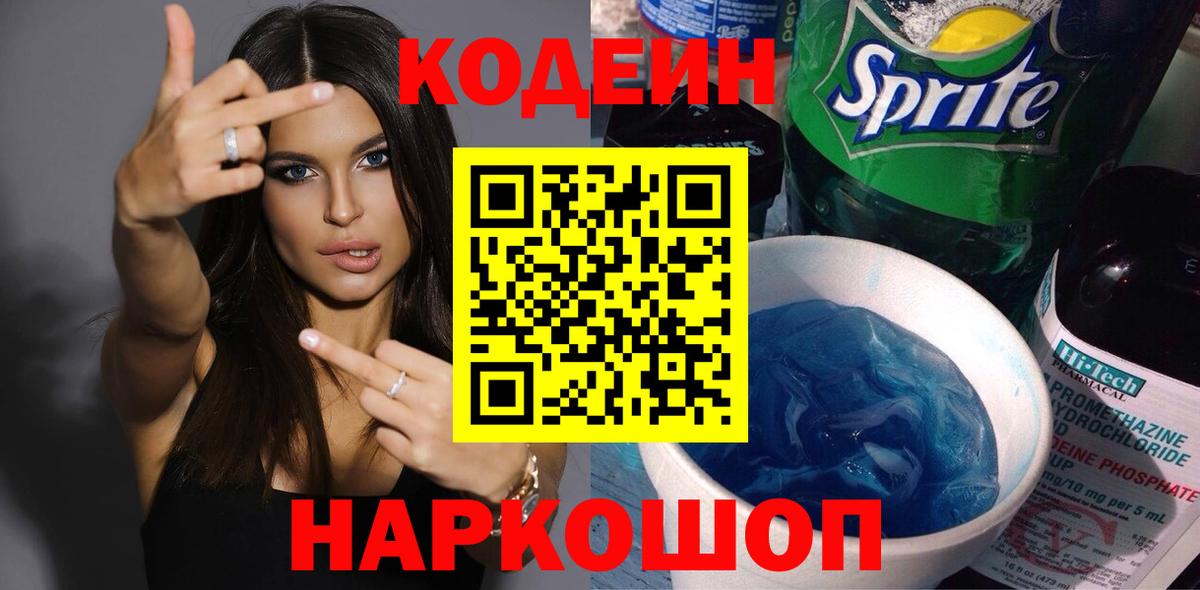 Кодеин Purple Drank  Вход с VPN  Домодедово  цены наркотик  Кодеиновый сироп Lean Purple Drank 